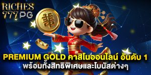 premium gold คาสิโนออนไลน์ อันดับ 1 พร้อมทั้งสิทธิพิเศษและโบนัสต่างๆ