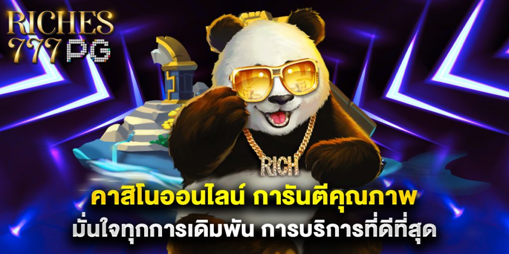 คาสิโนออนไลน์ การันตีคุณภาพ มั่นใจทุกการเดิมพัน การบริการที่ดีที่สุด 1 คาสิโนออนไลน์ การันตีคุณภาพ มั่นใจทุกการเดิมพัน การบริการที่ดีที่สุด