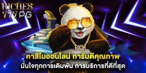 คาสิโนออนไลน์ การันตีคุณภาพ มั่นใจทุกการเดิมพัน การบริการที่ดีที่สุด