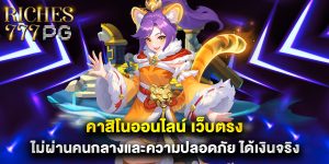 คาสิโนออนไลน์ เว็บตรง ไม่ผ่านคนกลางและความปลอดภัย ได้เงินจริง