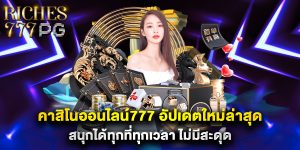คาสิโนออนไลน์777 อัปเดตใหม่ล่าสุด สนุกได้ทุกที่ทุกเวลา ไม่มีสะดุด