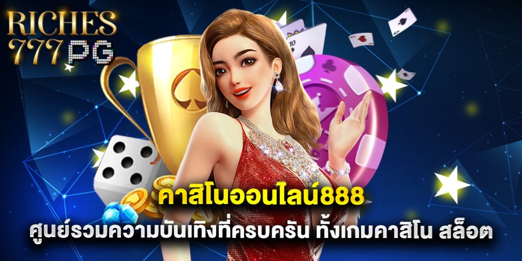 คาสิโนออนไลน์888 ศูนย์รวมความบันเทิงที่ครบครัน ทั้งเกมคาสิโน สล็อต