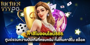 คาสิโนออนไลน์888 ศูนย์รวมความบันเทิงที่ครบครัน ทั้งเกมคาสิโน สล็อต