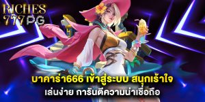 บาคาร่า666 เข้าสู่ระบบ สนุกเร้าใจ เล่นง่าย การันตีความน่าเชื่อถือ