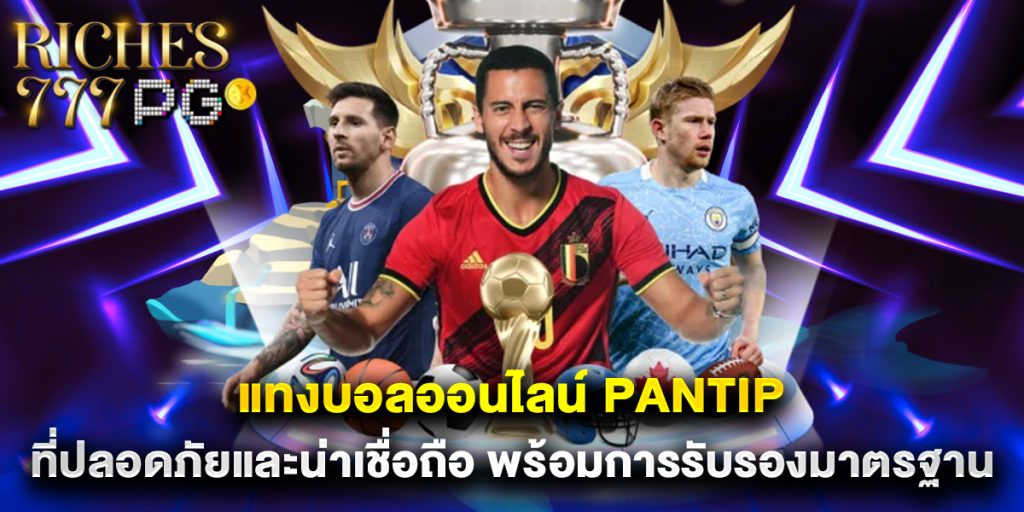 แทงบอลออนไลน์ pantip ที่ปลอดภัยและน่าเชื่อถือ พร้อมการรับรองมาตรฐาน