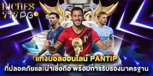 แทงบอลออนไลน์ pantip ที่ปลอดภัยและน่าเชื่อถือ พร้อมการรับรองมาตรฐาน