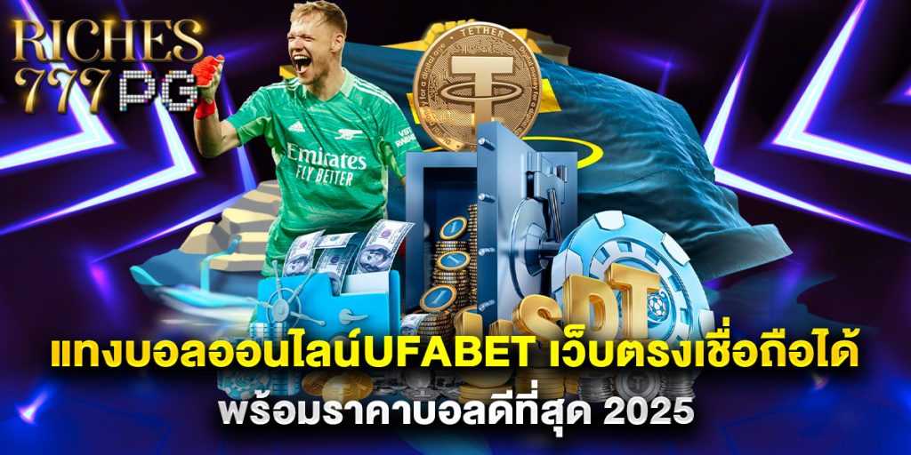 แทงบอลออนไลน์ufabet เว็บตรงเชื่อถือได้ พร้อมราคาบอลดีที่สุด 2025 1 แทงบอลออนไลน์ufabet เว็บตรงเชื่อถือได้ พร้อมราคาบอลดีที่สุด 2025