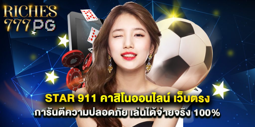 star 911 คาสิโนออนไลน์ เว็บตรง การันตีความปลอดภัย เล่นได้จ่ายจริง 100% 1 star 911 คาสิโนออนไลน์ เว็บตรง การันตีความปลอดภัย เล่นได้จ่ายจริง 100%