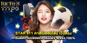 star 911 คาสิโนออนไลน์ เว็บตรง การันตีความปลอดภัย เล่นได้จ่ายจริง 100%
