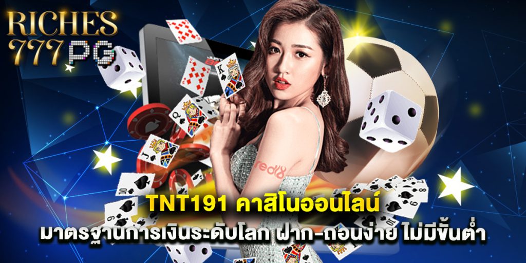 tnt191 คาสิโนออนไลน์ มาตรฐานการเงินระดับโลก ฝาก-ถอนง่าย ไม่มีขั้นต่ำ