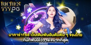 บาคาร่า168 เว็บเดิมพันอันดับต้น ๆ ของไทย ที่นักพนันไว้วางใจมากที่สุด