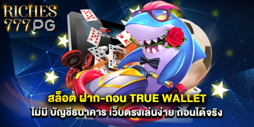 สล็อต ฝาก-ถอน true wallet ไม่มี บัญชีธนาคาร เว็บตรงเล่นง่าย ถอนได้จริง 1 สล็อต ฝาก-ถอน true wallet ไม่มี บัญชีธนาคาร เว็บตรงเล่นง่าย ถอนได้จริง