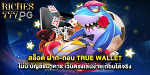 สล็อต ฝาก-ถอน true wallet ไม่มี บัญชีธนาคาร เว็บตรงเล่นง่าย ถอนได้จริง