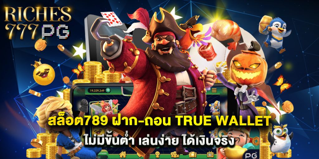 สล็อต789 ฝาก-ถอน true wallet ไม่มีขั้นต่ำ เล่นง่าย ได้เงินจริง