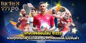 แทงบอลออนไลน์@222 รวมทุกเกมกีฬาไว้ที่เดียว ฝาก-ถอนออโต้ ไม่มีขั้นต่ำ