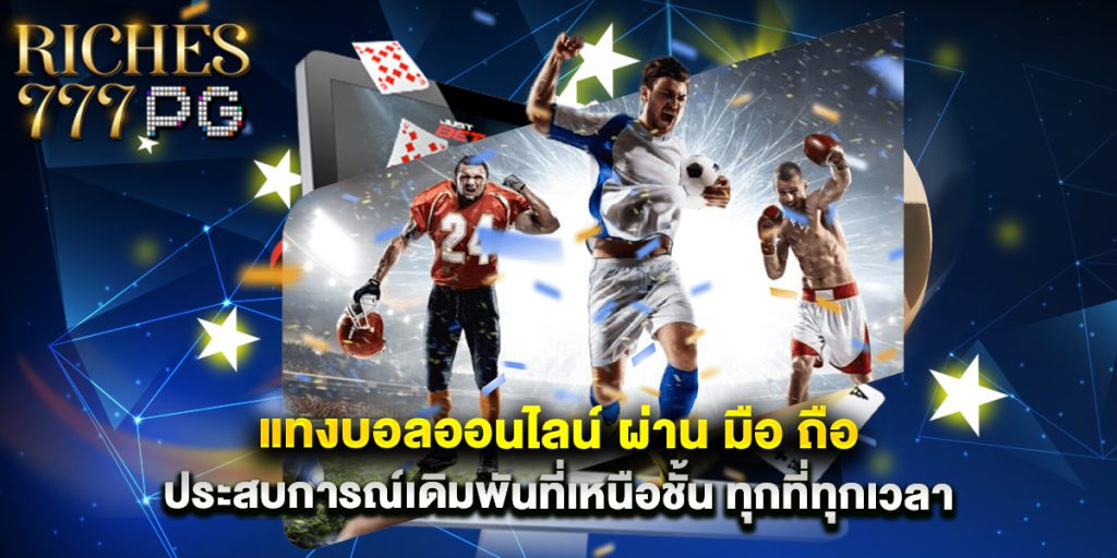 แทงบอลออนไลน์ ผ่าน มือ ถือ ประสบการณ์เดิมพันที่เหนือชั้น ทุกที่ทุกเวลา 1 แทงบอลออนไลน์ ผ่าน มือ ถือ ประสบการณ์เดิมพันที่เหนือชั้น ทุกที่ทุกเวลา