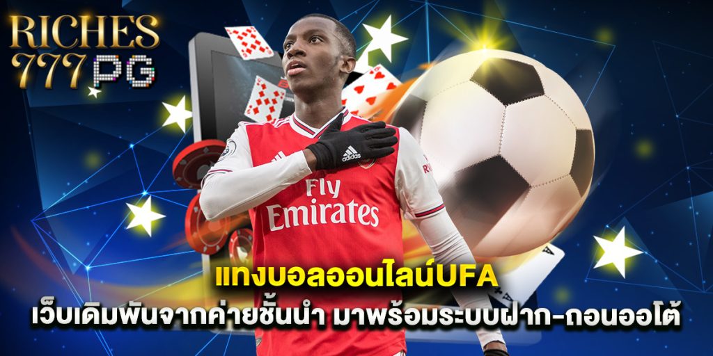 แทงบอลออนไลน์ufa เว็บเดิมพันจากค่ายชั้นนำ มาพร้อมระบบฝาก-ถอนออโต้ 1 แทงบอลออนไลน์ufa เว็บเดิมพันจากค่ายชั้นนำ มาพร้อมระบบฝาก-ถอนออโต้