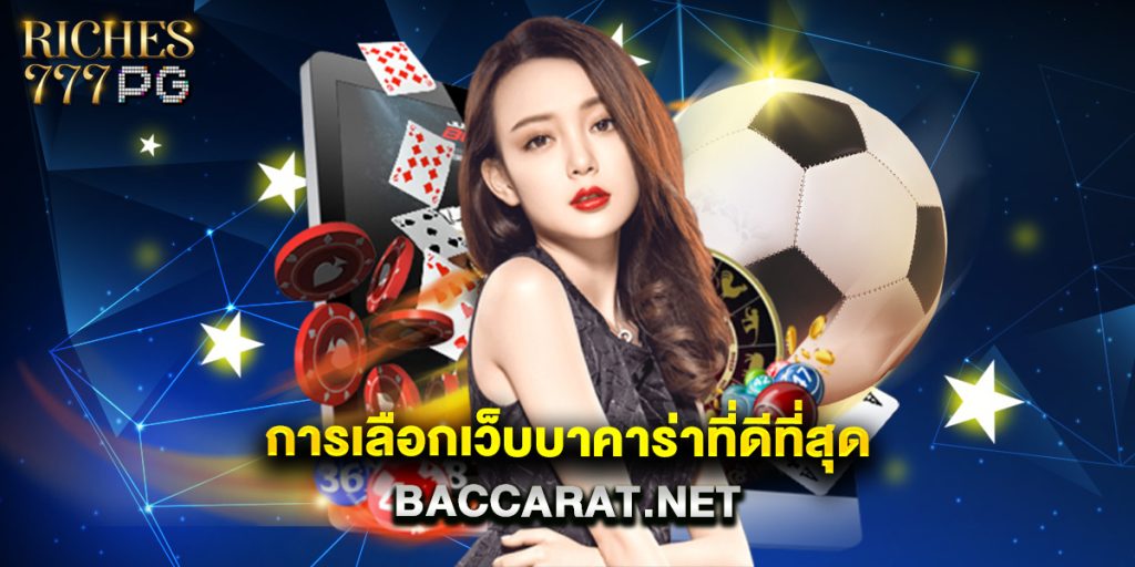 การเลือกเว็บบาคาร่าที่ดีที่สุด baccarat.net 1 การเลือกเว็บบาคาร่าที่ดีที่สุด baccarat.net