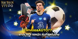 แทงบอลauto77 แทงง่าย จ่ายหนัก คุ้มที่สุดในไทย