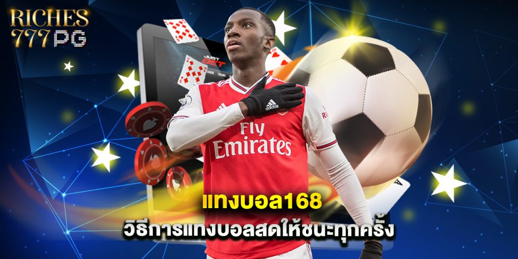 แทงบอล168 วิธีการแทงบอลสดให้ชนะทุกครั้ง