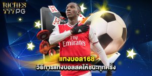 แทงบอล168 วิธีการแทงบอลสดให้ชนะทุกครั้ง