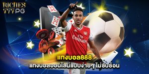 แทงบอล888 แทงบอลออนไลน์แบบง่ายๆ ไม่ซับซ้อน