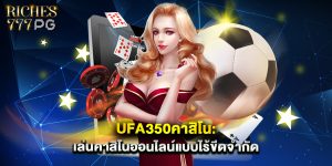 ufa350คาสิโน เล่นคาสิโนออนไลน์แบบไร้ขีดจำกัด