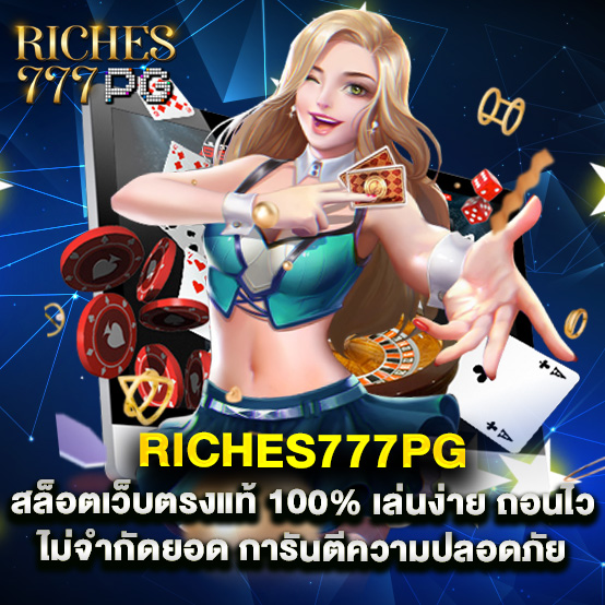riches777pg 1 riches777pg สล็อตเว็บตรงแท้ 100% เล่นง่าย ถอนไว ไม่จำกัดยอด การันตีความปลอดภัย