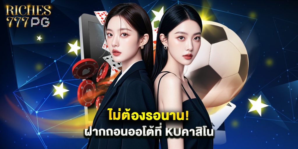 ไม่ต้องรอนาน ฝากถอนออโต้ที่ kuคาสิโน 1 ไม่ต้องรอนาน ฝากถอนออโต้ที่ kuคาสิโน