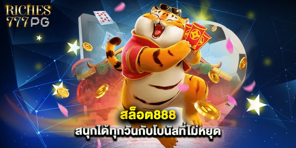 สล็อต888 สนุกได้ทุกวันกับโบนัสที่ไม่หยุด 1 สล็อต888 สนุกได้ทุกวันกับโบนัสที่ไม่หยุด