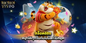 สล็อต888 สนุกได้ทุกวันกับโบนัสที่ไม่หยุด