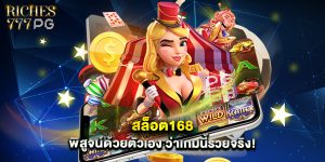 สล็อต168 พิสูจน์ด้วยตัวเอง ว่าเกมนี้รวยจริง