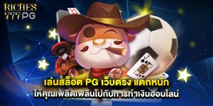 เล่น สล็อต PG เว็บตรง แตกหนัก ให้คุณเพลิดเพลินไปกับการทำเงินออนไลน์