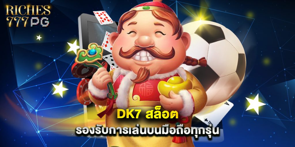 dk7 สล็อต รองรับการเล่นบนมือถือทุกรุ่น 1 dk7 สล็อต รองรับการเล่นบนมือถือทุกรุ่น