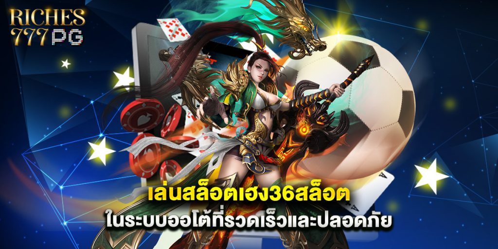 เล่นสล็อต เฮง36สล็อต ในระบบออโต้ที่รวดเร็วและปลอดภัย 1 เล่นสล็อต เฮง36สล็อต ในระบบออโต้ที่รวดเร็วและปลอดภัย