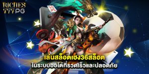 เล่นสล็อต เฮง36สล็อต ในระบบออโต้ที่รวดเร็วและปลอดภัย