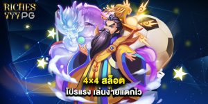 4×4 สล็อต โปรแรง เล่นง่ายแตกไว