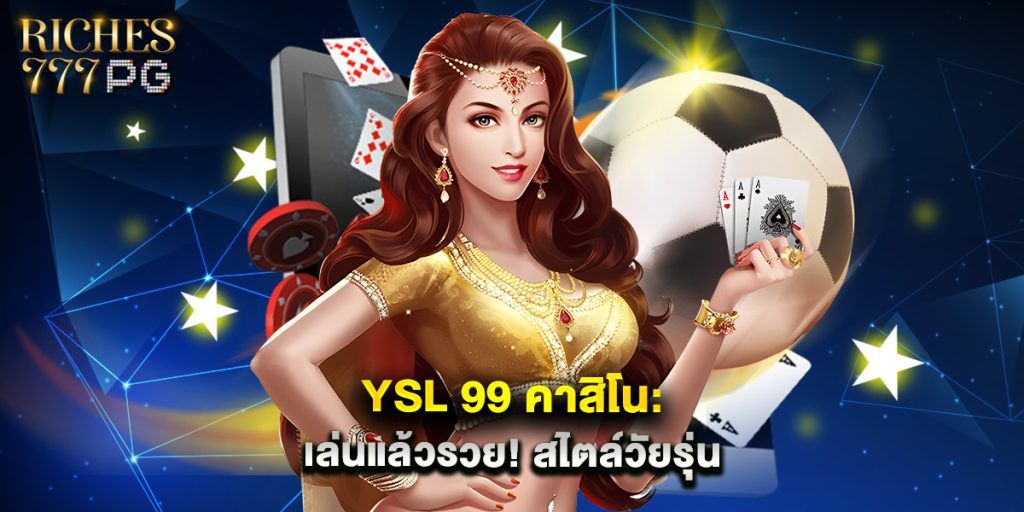 YSL 99 คาสิโน เล่นแล้วรวย สไตล์วัยรุ่น 1 YSL 99 คาสิโน เล่นแล้วรวย สไตล์วัยรุ่น