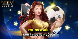 YSL 99 คาสิโน เล่นแล้วรวย สไตล์วัยรุ่น