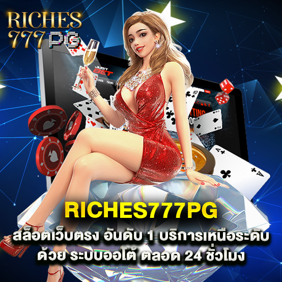 riches777pg 2 riches777pg สล็อตเว็บตรง อันดับ 1 บริการเหนือระดับด้วย ระบบออโต้ ตลอด 24 ชั่วโมง