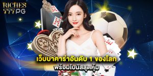 เว็บบาคาร่าอันดับ 1 ของโลก พร้อมโบนัสสุดคุ้ม