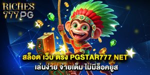 สล็อต เว็บ ตรง pgstar777 net เล่นง่าย จ่ายเต็ม ไม่มีล็อคยูส