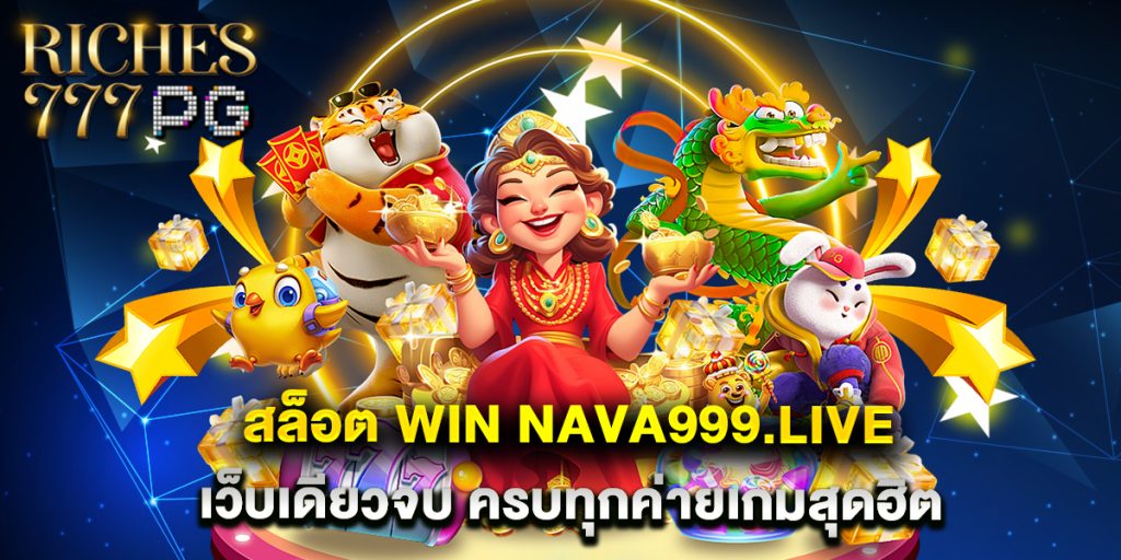 สล็อต Win Nava999.live เว็บเดียวจบ ครบทุกค่ายเกมสุดฮิต 1 สล็อต Win Nava999.live เว็บเดียวจบ ครบทุกค่ายเกมสุดฮิต