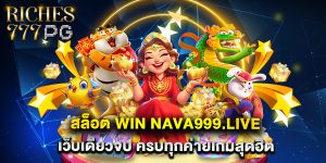 สล็อต Win Nava999.live เว็บเดียวจบ ครบทุกค่ายเกมสุดฮิต