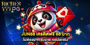 JUN88 เครดิตฟรี 68 บาท ไม่ต้องฝาก รับง่าย ถอนได้จริง