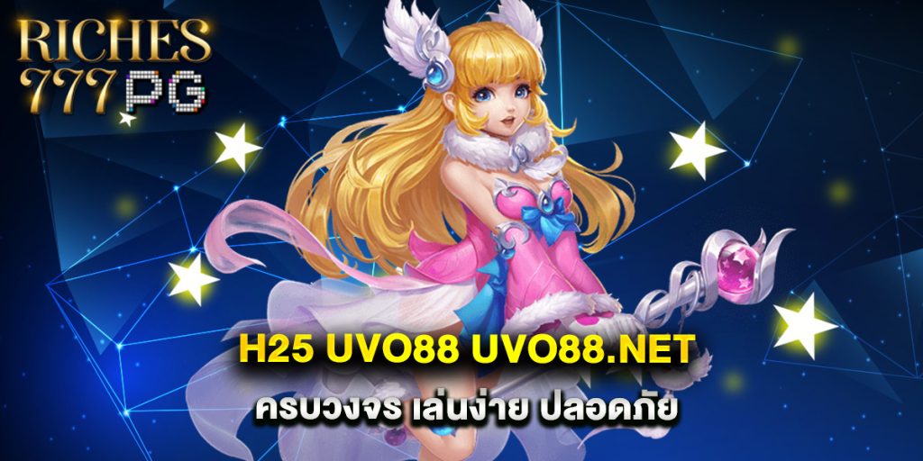 h25 uvo88 uvo88.net ครบวงจร เล่นง่าย ปลอดภัย 1 h25 uvo88 uvo88.net ครบวงจร เล่นง่าย ปลอดภัย
