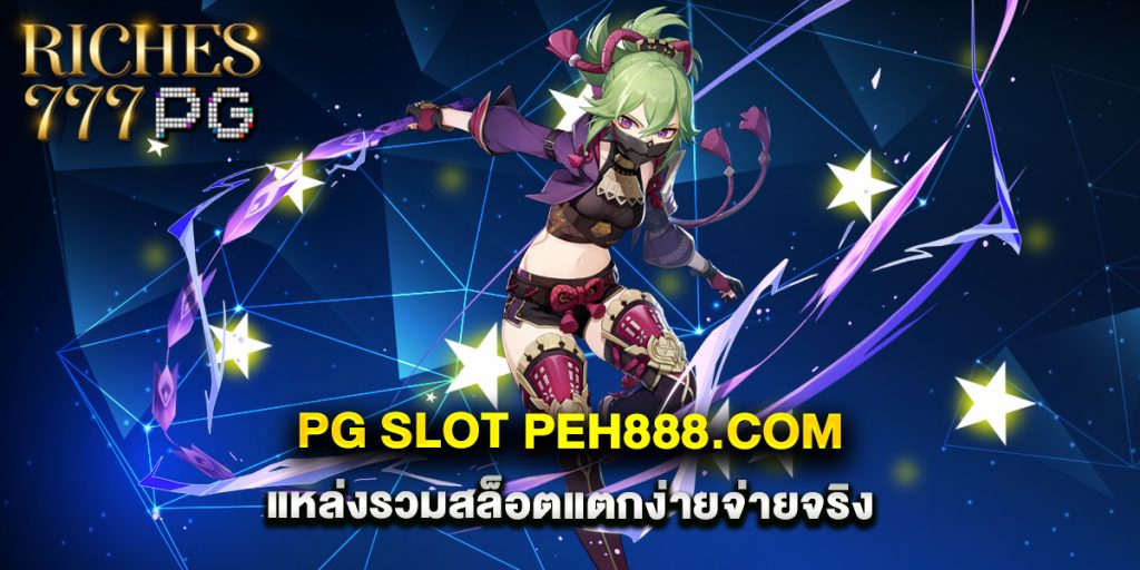 pg slot peh888.com แหล่งรวมสล็อตแตกง่ายจ่ายจริง 1 pg-slot-peh888.com-แหล่งรวมสล็อตแตกง่ายจ่ายจริง
