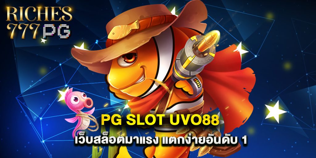 pg slot uvo88 เว็บสล็อตมาแรง แตกง่ายอันดับ 1 1 pg slot uvo88 เว็บสล็อตมาแรง แตกง่ายอันดับ 1